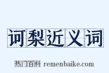 诃梨近义词是什么意思的图片